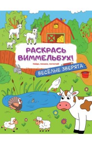 Раскрась виммельбух! Веселые зверята