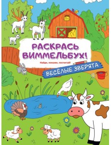 Раскрась виммельбух! Веселые зверята Раскрась виммельбух! Веселые зверята