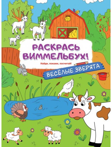 Раскрась виммельбух! Веселые зверята