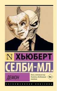 Демон: роман