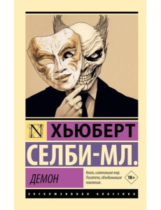 Демон: роман
