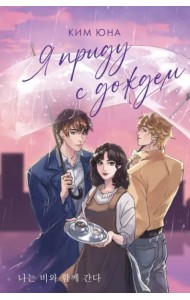 Я приду с дождем