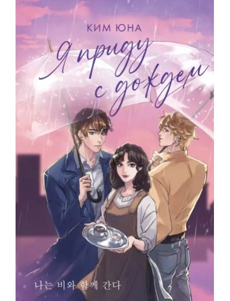 Я приду с дождем