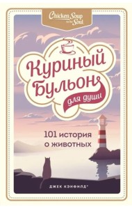 Куриный бульон для души: 101 история о животных