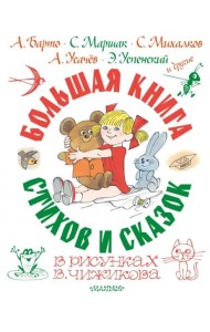 Большая книга стихов и сказок в рисунках В. Чижикова
