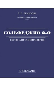 Сольфеджио 2.0. Тесты для самопроверки с ключами