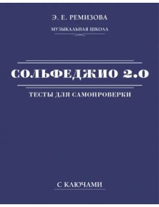 Сольфеджио 2.0. Тесты для самопроверки с ключами