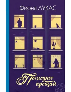 Последнее прощай Последнее прощай