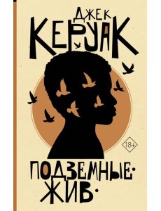 Подземные. Жив Подземные. Жив