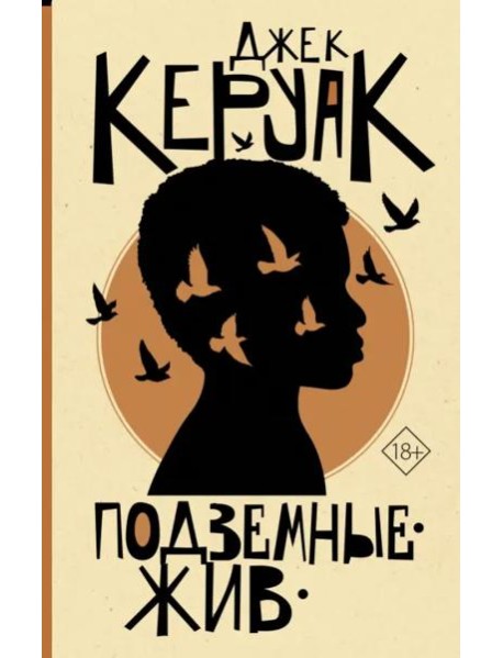 Подземные. Жив