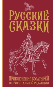 Русские сказки. Приключения богатырей в оригинальной редакции