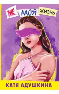 Не моя жизнь. История про девочку, которая хотела быть собой