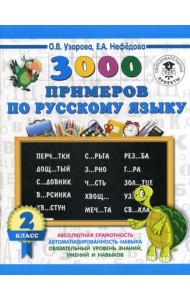 3000 примеров по русскому языку. 2 класс