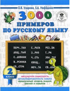 3000 примеров по русскому языку. 2 класс 3000 примеров по русскому языку. 2 класс