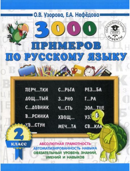 3000 примеров по русскому языку. 2 класс