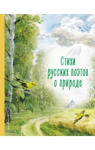 Стихи русских поэтов о природе