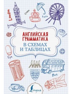Английская грамматика в схемах и таблицах Английская грамматика в схемах и таблицах