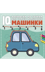 Машинки. Раскраска