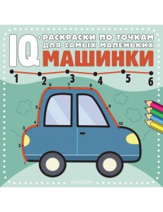 Машинки. Раскраска