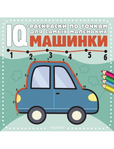 Машинки. Раскраска