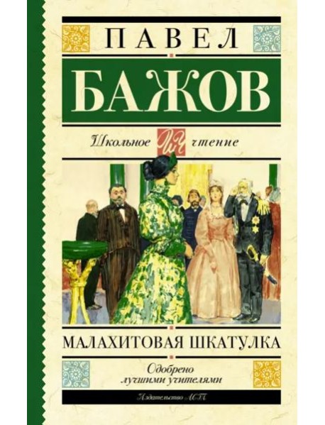 Малахитовая шкатулка