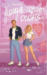 Когда горит огонь: роман