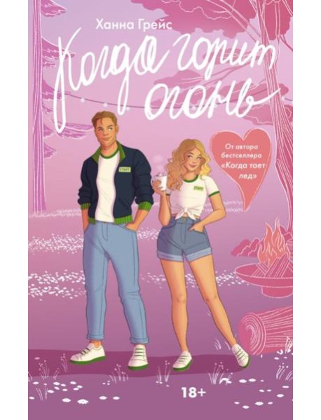 Когда горит огонь: роман