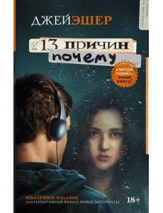 13 причин почему