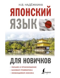 Японский язык для новичков