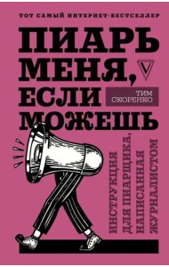 Пиарь меня, если можешь. Инструкция для пиарщика, написанная журналистом