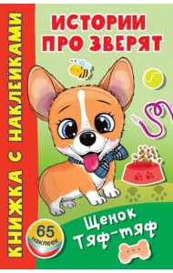 Щенок Тяф-Тяф