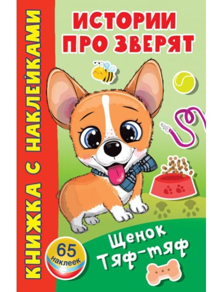 Щенок Тяф-Тяф