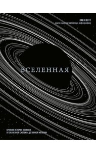 Вселенная. Краткая история космоса: от солнечной системы до темной материи