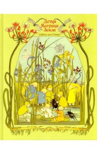 Детки матушки земли