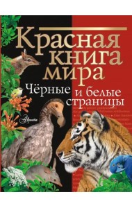 Красная книга мира. Черные и белые страницы