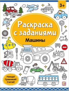 Мала/Раскраски с заданиями. Машины
