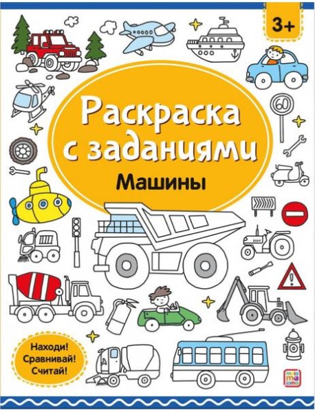 Мала/Раскраски с заданиями. Машины