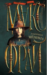 Лабиринт Менина