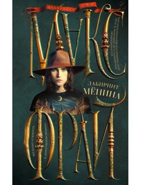 Лабиринт Менина