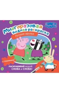 Свинка Пеппа. Многоразовая водная раскраска. Лучшие друзья