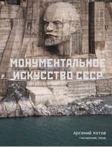 Монументальное искусство СССР