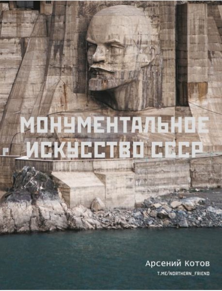 Монументальное искусство СССР