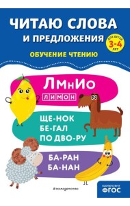 Читаю слова и предложения