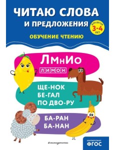 Читаю слова и предложения Читаю слова и предложения