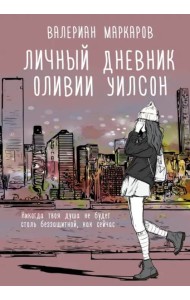 Личный дневник Оливии Уилсон