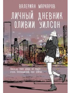 Личный дневник Оливии Уилсон Личный дневник Оливии Уилсон