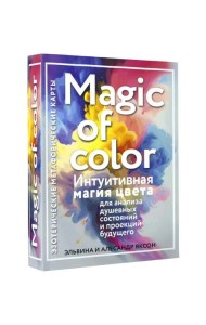 Magic of color. Интуитивная магия цвета для анализа душевных состояний и проекций будущего