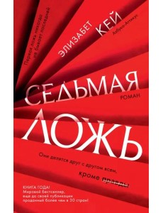 Седьмая ложь: роман