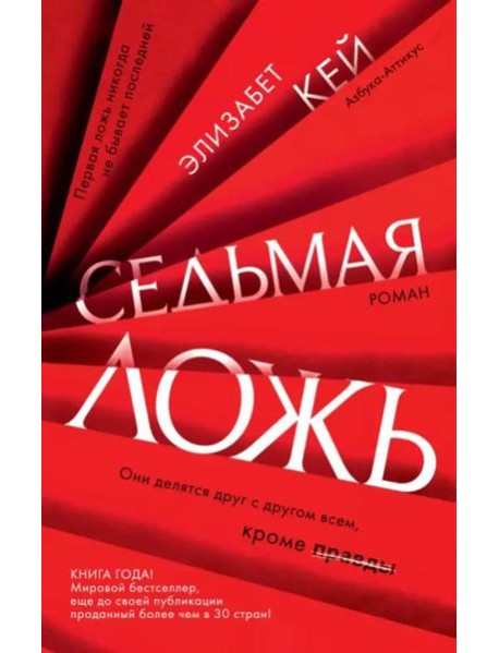 Седьмая ложь: роман