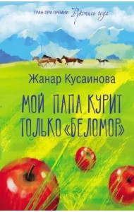 Мой папа курит только